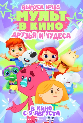 МУЛЬТ в кино. Выпуск №185 (2025)